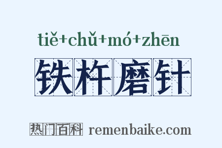 铁杵磨针是什么意思的图片